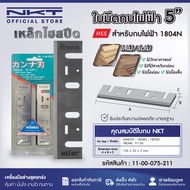 ใบมีดกบไฟฟ้า NKT 5 นิ้ว  NKT FOR MAKITA 1804N