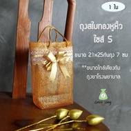 ถุงสังฆทานพรีเมี่ยม รุ่นสไบทองหูหิ้ว ไซส์ S (21x25cm) 1ใบ ถุงสไบทองหูหิ้ว ถุงตาข่ายใส่สังฆทานสีทอง แข็งแรง ถุงสังฆทานใบเล็ก ถุงทอง by lacebagbangkok