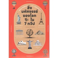 c111 9786163886866 The Wonders Of The World In 7 Continents