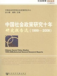 1999-2008-中國社會政策研究十年-研究報告選 (新品)