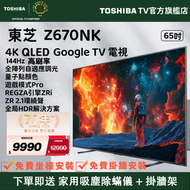 東芝 - 【源自日本 匠心品質】65" Z670NK 4K Google TV 高端QLED遊戲電視（65Z670NK）65吋