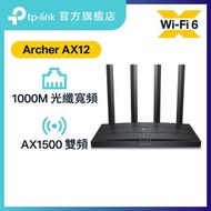 TP-Link - AX1500雙頻 Wi-Fi 6 Gigabit 路由器—Archer AX12