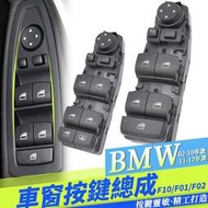 【現貨】BMW F10 E60 F20 F11電動窗 按鍵 按鈕F01 F02 升窗 窗戶卡夢開關 升窗器總成