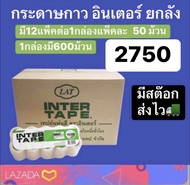 กระดาษกาวอินเตอร์ ยกลัง มี600ม้วน 2750บาท