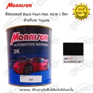 สีพ่นรถยนต์ 2K Morrison(มอริสัน) TOYOTA 209 Black Pearl Met. ขนาด 1 ลิตร สอ