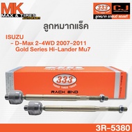 ลูกหมากแร็ค Isuzu D-Max Gold Serie 2WD / D-Max Hi-lander 4WD 2007-2011 / Mu7 3R-5380 ยี่ห้อ 333 (ราคา 1 คู่)