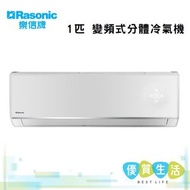 樂信 - RS-S9KE / RU-S9KE 變頻式分體冷氣機 (1.0匹)