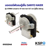 มอเตอร์พัดลมตู้เย็น Sanyo Haier Distar Singer รุ่น 079N4 แกนยาว 47 mm หนา 0.7mm ตู้เย็น 2ประตู อะไหล