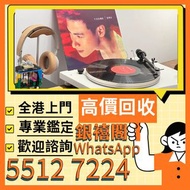 全國實體店鋪 免費上門 張國榮黑膠 梅艷芳黑膠 陳百強黑膠 張學友黑膠 林憶蓮黑膠 林子祥黑膠 王傑黑膠 Beyond黑膠 草蜢黑膠 譚詠麟黑膠 電台版 白版碟 CD 甄妮黑膠 徐小鳳黑膠 陳慧嫻 黑