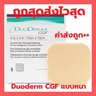 DuoDerm CGF แบบหนา แผ่นแปะแผลกดทับแบบหนา 10x10 ซม. หมดอายุ 2027 ราคาต่อแผ่น