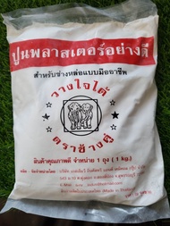 ปูนพลาสเตอร์อย่างดี สำหรับหล่อตุ๊กตาระบายสี ขนาด 1 กิโลกรัม