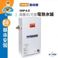 柏林牌 - UHP6.5A(連基本安裝) -25公升 中央高壓儲水式電熱水爐 方型直掛牆 (UHP-6.5A)