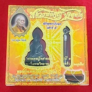 龙婆坤 LP Koon  "药师佛 + 符管" 套装(佛历 : B.E 2557)