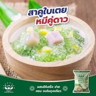 สาคูใบเตย หมีคู่ดาว /Green Tapioca Pearl 400g  Double Bear Brand