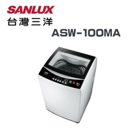 【SANLUX 台灣三洋】ASW-100MA 10公斤單槽自動洗衣機(含基本安裝)