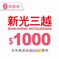 【全台多點】新光三越電子商品禮券1000元_電子憑證