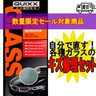 【QUIXX】各種ガラスのスクラッチリムーバー　ガラスの傷修理キット GSR-11
