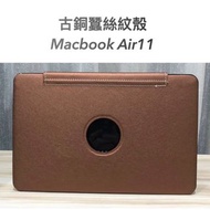 網店出清Air11 MacBook A1465 A1370棕色 古銅色蠶絲紋電腦殼筆電保護殼#23女神節