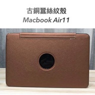 網店出清Air11 MacBook A1465 A1370棕色 古銅色蠶絲紋電腦殼筆電保護殼#24年中慶