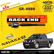 ลูกหมากแร็ค Nissan Navara ลูกหมากคันแร็คพวงมาลัย นาวาร่า 03 (ตอง5 ) รหัส SR-4980 (มีให้เลือก 1 / 2 ต