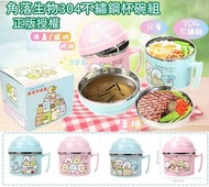 台灣正版授權 角落生物304不鏽鋼杯碗組