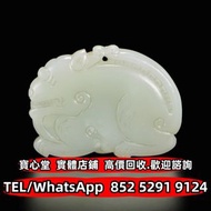 【寶心堂】全港澳實體店鋪 免費上門報價：白玉麒麟匾 清朝乾隆時期，巴林石，黃玉，白玉，古玉，老玉舊玉，琥珀，瑪瑙，碧璽 壽山田黃，老撾田黃，雕件擺件，清代和田青白玉 和闐羊脂白玉，和合玉珮 和田老玉件