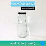 ขวดแก้ว น้ำผลไม้ 250ml ฝาเกลียวล็อค(ยกลัง72ใบ)