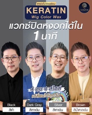 .Keratin Wig Color Wax | แว็กซ์ปิดผมหงอก เซ็ตทรง และบำรุงผม ครบจบในตัวเดียว (เลือกสีได้)