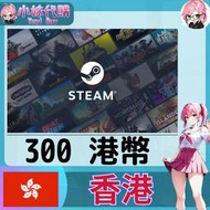 【現貨+開發票】小妹代購 儲值 steam 蒸氣卡 錢包 HKD 香港 港幣 300
