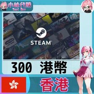 【現貨+開發票】小妹代購 steam 蒸氣卡 HKD 香港 300