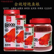 【現貨 免運 可開發票】【3514人收藏】血鸚鵡魚飼料魚食增紅增色魚糧惹帶魚羅漢魚財神魚元寶魚發財魚料