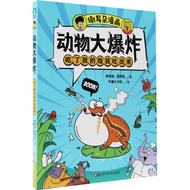 Xie Erduo Comics ‧ Animal Explosion: Eat Mine And Spit Me Out (Simplified Book)/Bruce Lee [Sanmin On
