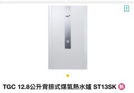 (全新）TGC 超薄型煤氣恆溫熱水爐 ST13SK