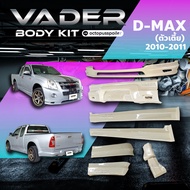 ชุดแต่งรถยนต์สเกิร์ต หน้า หลัง ข้าง รอบคันIsuzu Dmax ปี 2010-2011 ใส่ตัวเตี้ย Cab (งานไม่ได้ทำสี) AB