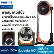 PHILIPS พัดลมแคมป์ปิ้ง พัดลมตั้งโต๊ะ พัดลม แบตเตอรี่ 16000mAh เอาต์พุต USB การชาร์จฉุกเฉิน โคมไฟ LED ปรับความสูงได้ พัดลมแบบพกพา พัดลมตั้งพื้น พัดลมพกพาชาร์จ พัดลมไร้สาย ฟัดลมตั้งโต๊ะ