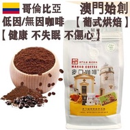 【新鮮現磨】低因/無因咖啡粉 (超值裝) 454g 哥倫比亞 瑞士水處理法(SWP)【葡式烘焙】中焙 Colombia Decaf Freshly Ground Coffee 不酸 醇厚 均衡 順滑 