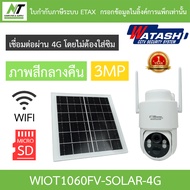 WATASHI กล้องวงจรปิด Solar Cell Wi-Fi PTZ 3MP ภาพสีกลางคืน รุ่น WIOT1060FV-SOLAR-4G BY N.T Computer