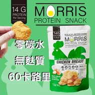 MORRIS - 單包裝 高蛋白雞胸肉脆片 酸忌廉洋蔥味 - 無麩質/清真食品/適合生酮飲食/低醣/健身/高蛋白質低脂/低卡路里零食 0糖飲食 #即食雞胸肉薯片零食 #減肥健身人士健康零食