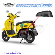 ฝาปิดข้างท่อ เคฟล่า Fazzio 125 ชุดแต่งฝาครอบท่อ อะไหล่แต่งรถมอเตอร์ไซค์ ชุดสี Fazzio (0245)