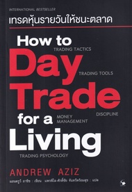 เทรดหุ้นรายวันให้ชนะตลาด How to Day Trade for a Living