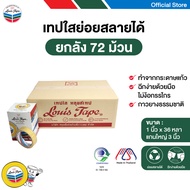 LOUIS TAPE เทปใส 1 นิ้ว x 36หลา แกน 3 นิ้ว (แกนใหญ่) ( 72ม้วน/ลัง)