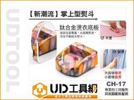 @UD工具網@ 台灣製 新潮流 掌上型熨斗 CH-17 旅用小熨斗 智慧型溫控 木工貼皮 充電/插電二用 燙斗 顏色隨機