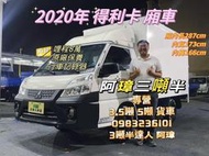 20年 三菱 DELICA 得利卡 廂車 哩程8萬 原廠保養 行車記錄器 中古二手貨車 小貨車