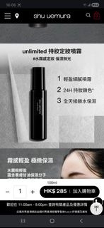 Shu Uemura 植川秀定妝噴霧