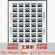 【文華軒】高價回收: 1985年T106熊貓新票50枚 郵票，大陸郵票，中國郵票，香港郵票，T46猴票，生肖郵票，民國郵票，文革郵票，大清郵票，小全張，特種郵票，軍郵，大本郵票，小本郵票，評選紀念張，