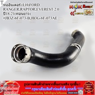 ท่ออินเตอร์ (LH)FORD RANGERRAPTOREVEREST 2.0 ปี18-21(ท่อนยาว)#JB3Z-6F-073-BJB3G-6F-073AE