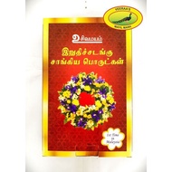 Erappu Seer Set/Last Journey Prayer Set/ இறப்பு சீர் செட்