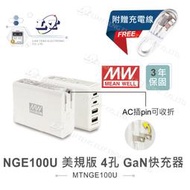 聯騰．MW 明緯 NGE100U 美規版 100W 4孔 USB 氮化鎵 GaN快充器 贈充電線 快充