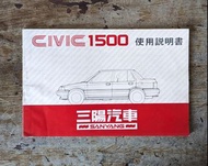 HONDA 本田：CIVIC 1500 使用說明書（三陽工業汽車、SANYANG ）—老書收藏、二手舊書、早期典籍、汽車保養、使用手冊、工具書