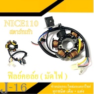 ฟิลคอยล์มัดไฟ Nice110 มัดไฟครบชุด ไนซ์110 เท้า ฟิลย์คอยล์ เดิม nice110 NICE110 ชุดมัดไฟครบชุด มัดข้า